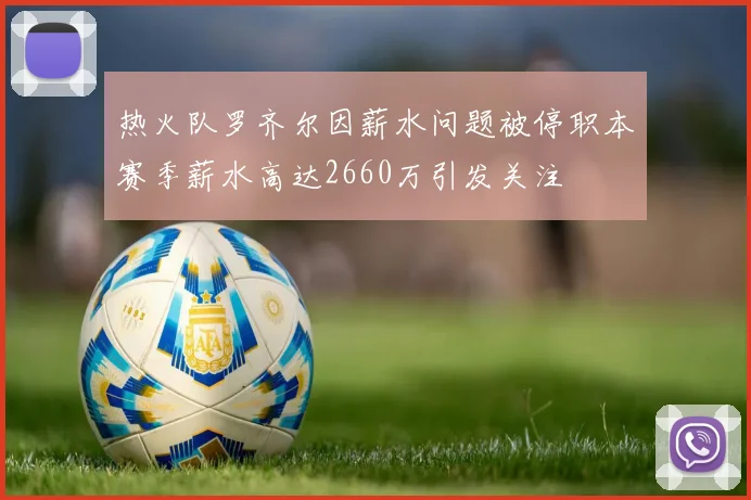 热火队罗齐尔因薪水问题被停职本赛季薪水高达2660万引发关注
