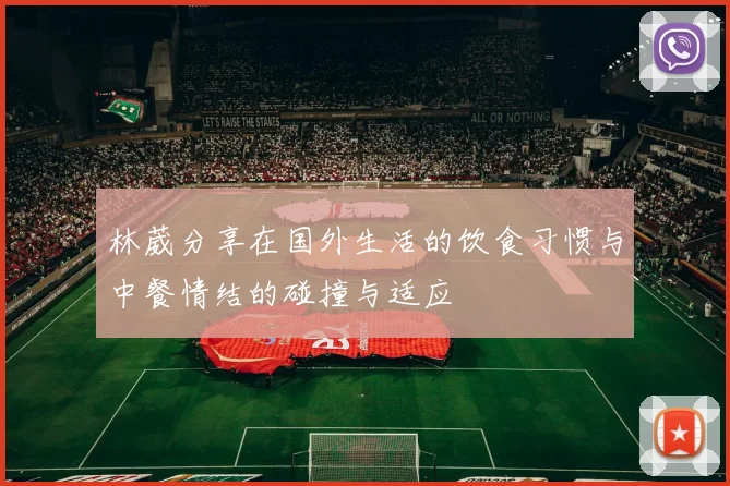 林葳分享在国外生活的饮食习惯与中餐情结的碰撞与适应