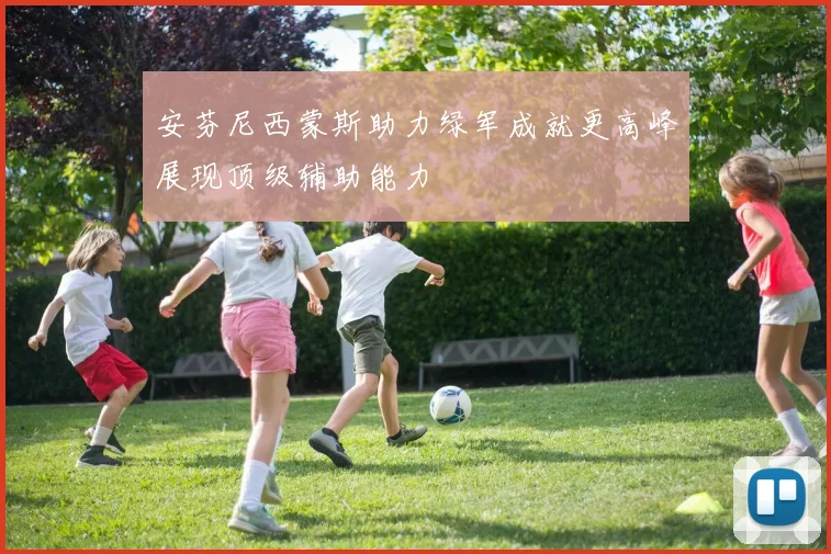 安芬尼西蒙斯助力绿军成就更高峰展现顶级辅助能力