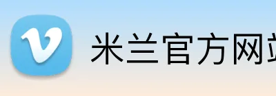 米兰官方网站链接 logo