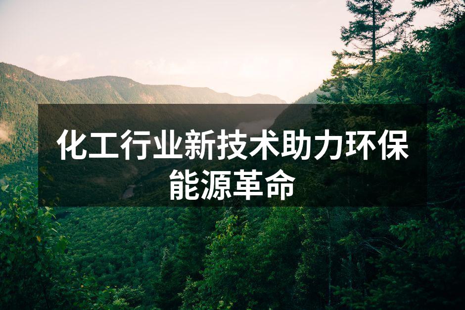 化工行业新技术助力环保能源革命