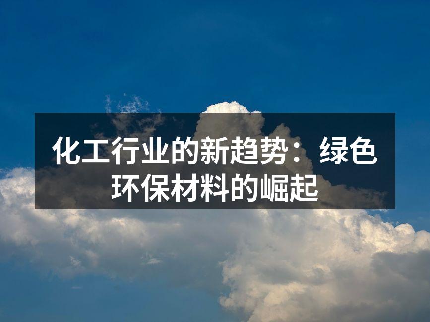 化工行业的新趋势：绿色环保材料的崛起