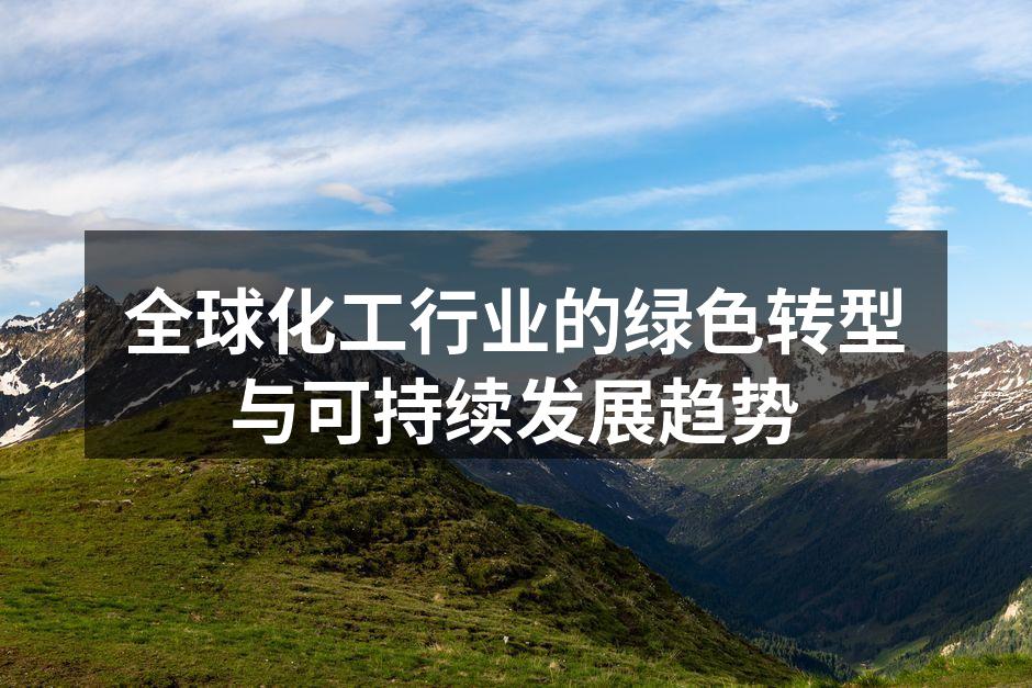 全球化工行业的绿色转型与可持续发展趋势